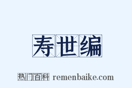 寿世编是什么意思的图片